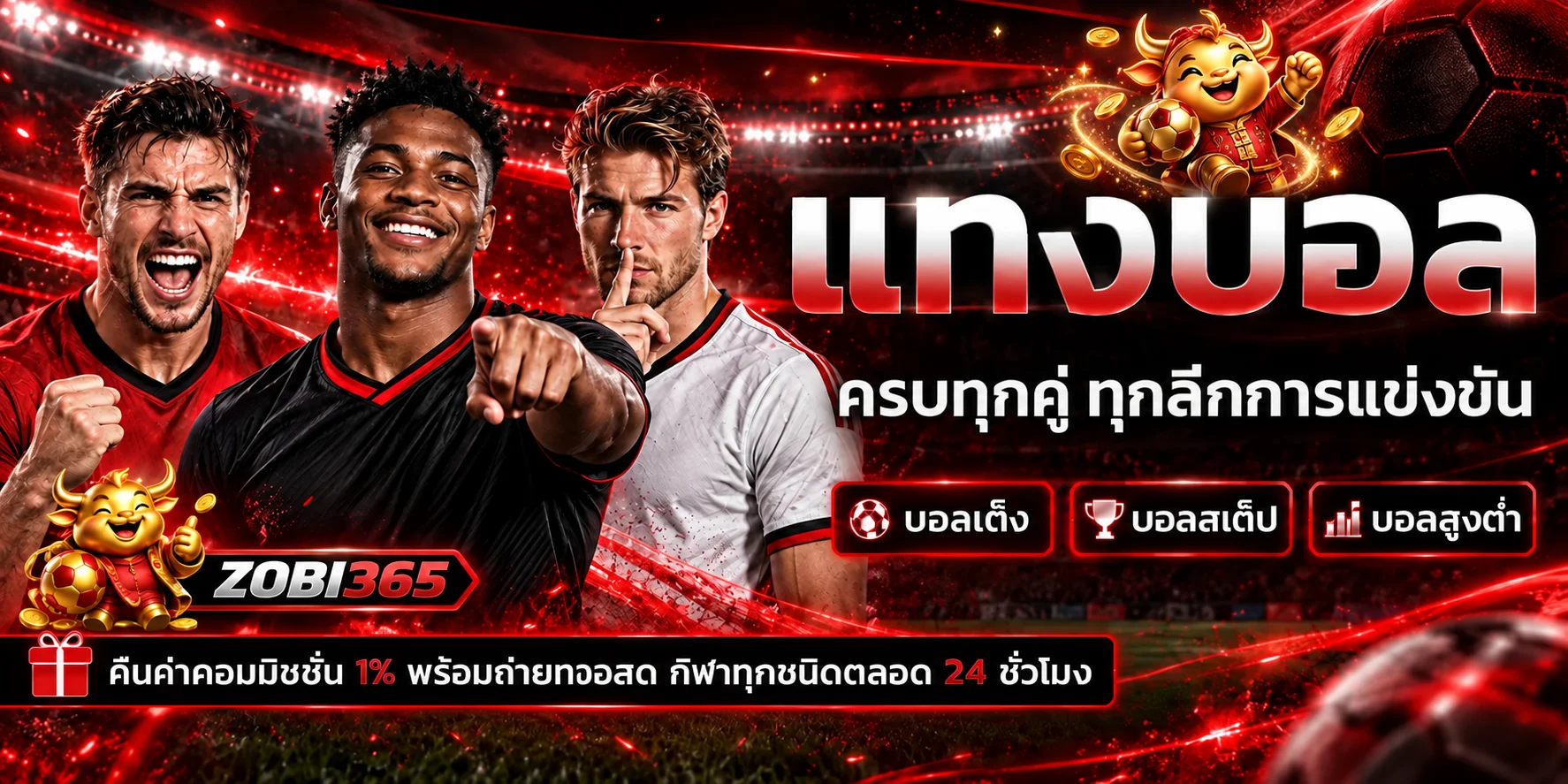 zobi365 แทงบอลครบทุกลีกพร้อมข้อมูลการแข่งขันสด